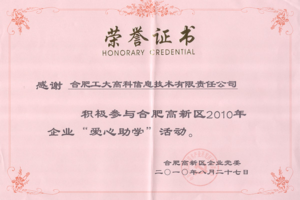 高新区爱心助学证书