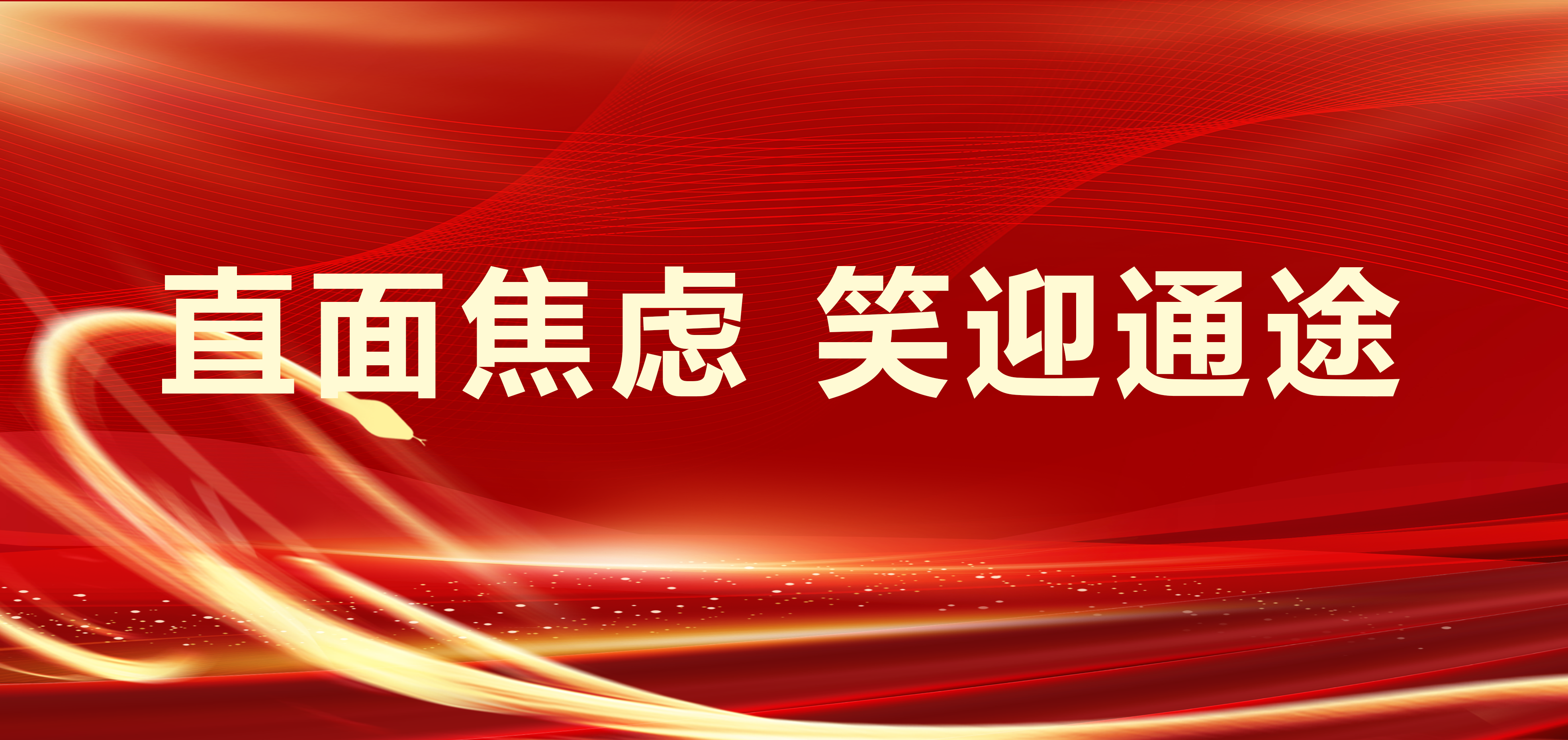 直面焦虑 笑迎通途