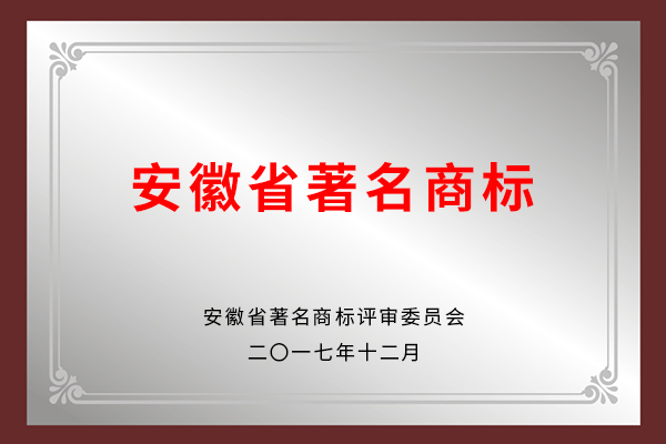 安徽省著名商标