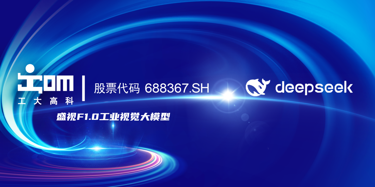 完成DeepSeek接入工业大模型！工大乐鱼（688367.SH）赋能矿山与铁路智能化升级
